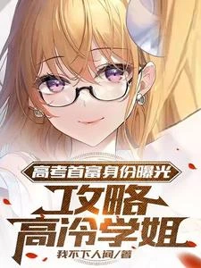 高考首富身份曝光,攻略高冷學姐 封面
