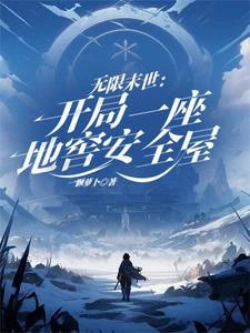 無限末世：開局一座地窖安全屋 封面