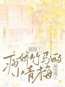 《短劇《奶凶小青梅,太子與她共風月第三季》原著小說》封面