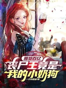 別人末世求生,你涮火鍋吃薯片? 封面