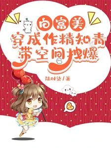 白富美穿成作精知青,帶空間拽爆 封面
