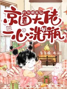 奶團被找回,京圈大佬一心洗奶瓶 封面