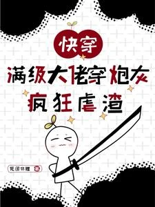 快穿：滿級大佬穿炮灰瘋狂虐渣 封面