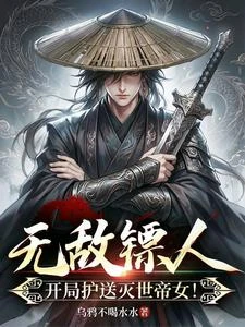 無敵鏢人,開局護送滅世帝女! 封面