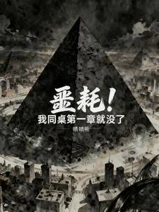 壞消息同桌180好消息250斤 封面