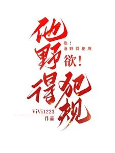 欲!他野得犯規 封面