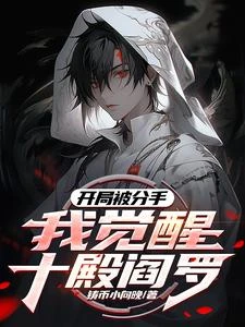 開局被分手,我覺醒十殿閻羅! 封面