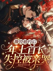 圓房後,古板首長死活不肯離婚了 封面