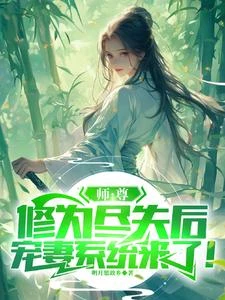 師尊修為盡失後,我成為沖師逆徒 封面