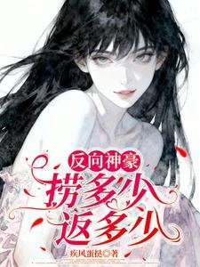 撈錢就返現，普女變身白富美 封面