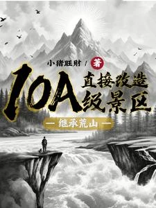 繼承荒山：直接改造10A級景區 封面