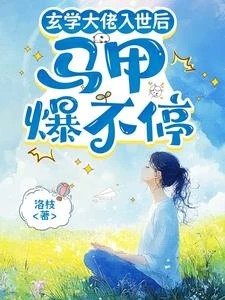 玄學大佬入世後，馬甲爆不停 封面