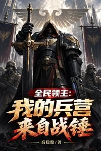 重回末世,我在網游打造戰錘軍團 封面