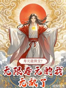 壽元在仙界當錢花?我無限壽元啊 封面