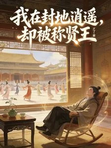 我在封地逍遙,卻被稱賢王 封面