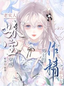 網戀掉馬後,老實妹寶是要被狠狠 封面