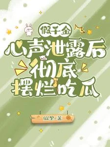讀我心後,戀愛腦哥哥直接覺醒! 封面