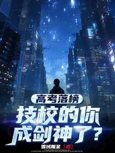 剛上大一,你力壓星空萬族天驕? 封面