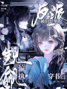 穿書後,被陰影里的反派偏執覬覦 封面