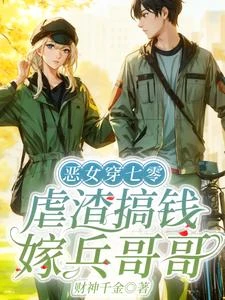 惡女穿七零,虐渣搞錢嫁兵哥哥 封面