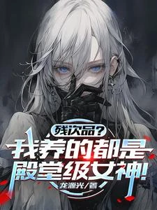 殘次品？我養的都是殿堂級女神！ 封面