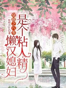 穿越之八零,懶漢媳婦是個粘人精 封面