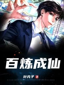 百鍊成仙 封面