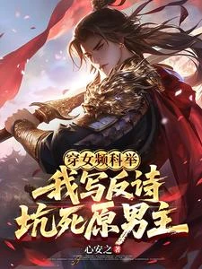 穿書女頻:一身騷操作震驚全場 封面