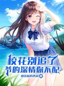 校花別追了,爺的深情你不配 封面