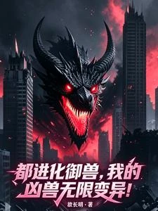 都進化御獸,我的凶獸無限變異! 封面