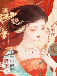 重生在龍塌,寵妃抱着陛下哭 封面