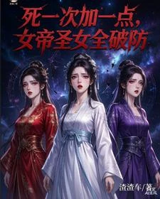 我越死越強,正邪兩道全破防 封面