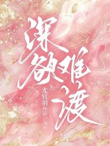 穿成男女主分手後趁虛而入的女配 封面