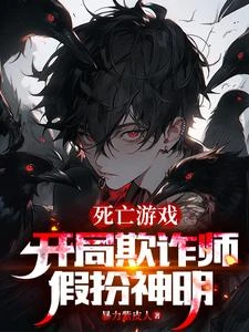 死亡遊戲：開局欺詐師，假扮神明 封面