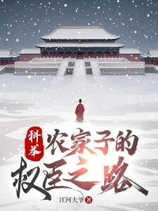 全族扶我青雲志,我贈族人朱紫袍 封面