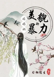 姑娘她美貌卻暴力 封面