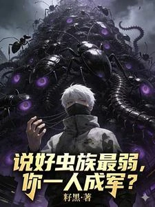 說好蟲族最弱,你一人成軍? 封面