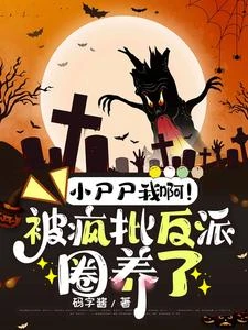 驚!小屍屍我,被瘋批反派嬌寵了 封面