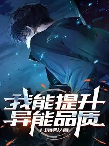 我能提升異能品質 封面