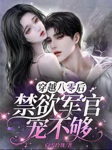 穿越八零後，禁慾軍官寵不夠 封面