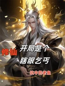 修仙:開局是個瞎眼乞丐 封面