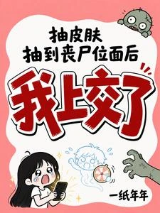 被喪屍咬後我把自己上交了 封面