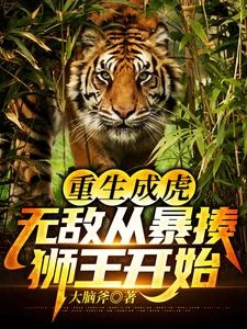 虎年,我竟然重生成了一頭虎王 封面