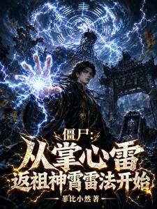 殭屍:我石堅首徒,法術皆成神通 封面