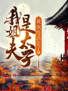 天下第一紈絝! 封面