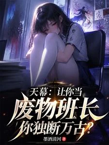 天幕讓你當廢物班長你獨斷萬古? 封面