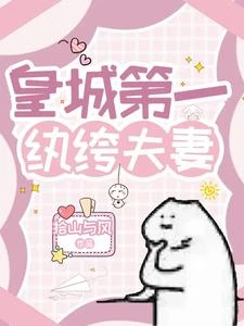 皇城第一紈絝夫妻 封面