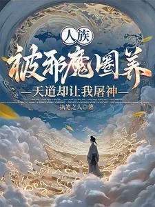 我以香火弒神 封面