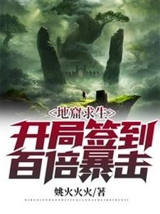 地窟求生：開局簽到，百倍暴擊！ 封面