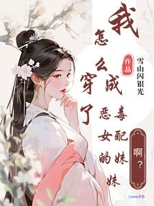 啊?我怎麼穿成了惡毒女配的妹妹 封面